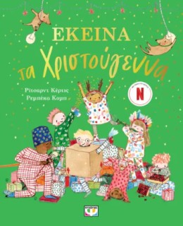 ΕΚΕΙΝΑ ΤΑ ΧΡΙΣΤΟΥΓΕΝΝΑ