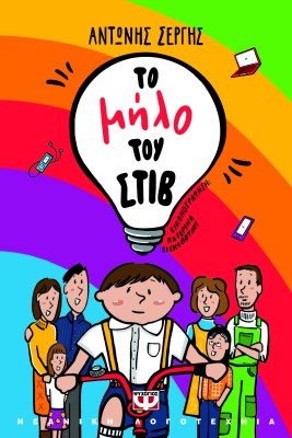 ΤΟ ΜΗΛΟ ΤΟΥ ΣΤΙΒ