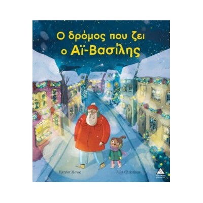 Ο ΔΡΟΜΟΣ ΠΟΥ ΖΕΙ Ο ΑΪ - ΒΑΣΙΛΗΣ