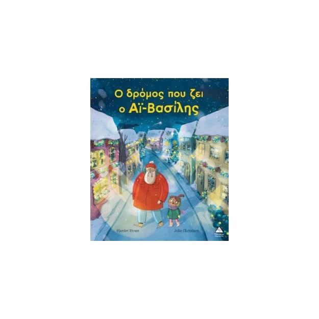 Ο ΔΡΟΜΟΣ ΠΟΥ ΖΕΙ Ο ΑΪ - ΒΑΣΙΛΗΣ