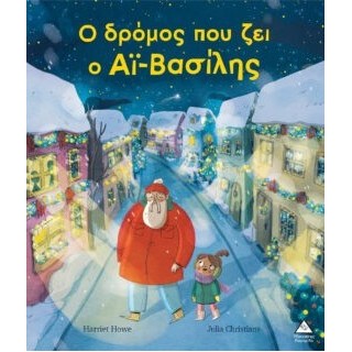 Ο ΔΡΟΜΟΣ ΠΟΥ ΖΕΙ Ο ΑΪ - ΒΑΣΙΛΗΣ