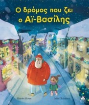 Ο ΔΡΟΜΟΣ ΠΟΥ ΖΕΙ Ο ΑΪ - ΒΑΣΙΛΗΣ