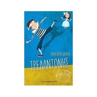 ΤΡΕΛΑΝΤΩΝΗΣ