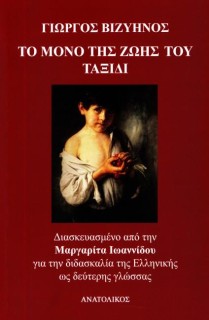 ΤΟ ΜΟΝΟ ΤΗΣ ΖΩΗΣ ΤΟΥ ΤΑΞΙΔΙ ΔΙΑΣΚΕΥΑΣΜΕΝΟ ΑΠΟ ΤΗΝ ΜΑΡΓΑΡΙΤΑ ΙΩΑΝΝΙΔΟΥ ΓΙΑ ΤΗ ΔΙΔΑΣΚΑΛΙΑ ΤΗΣ ΕΛΛΗΝΙΚΗΣ ΩΣ ΔΕΥΤΕΡΗΣ ΓΛΩΣΣΑΣ