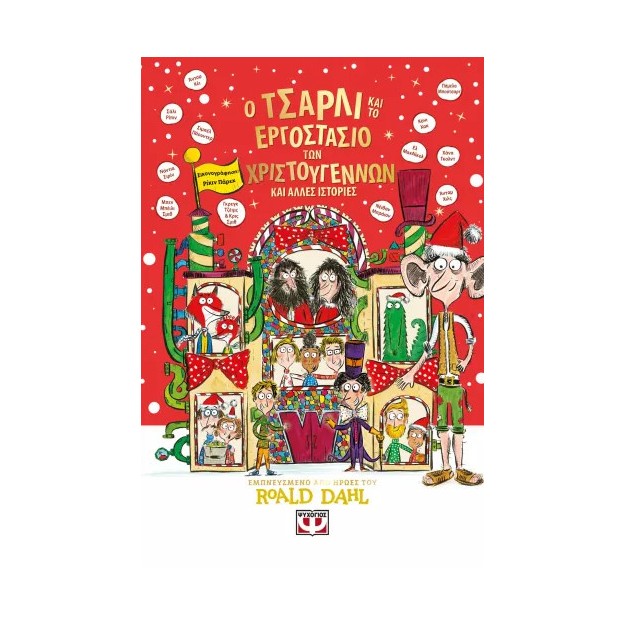 Ο ΤΣΑΡΛΙ ΚΑΙ ΤΟ ΕΡΓΟΣΤΑΣΙΟ ΤΩΝ ΧΡΙΣΤΟΥΓΕΝΝΩΝ ΚΑΙ ΑΛΛΕΣ ΙΣΤΟΡΙΕΣ