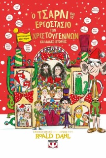 Ο ΤΣΑΡΛΙ ΚΑΙ ΤΟ ΕΡΓΟΣΤΑΣΙΟ ΤΩΝ ΧΡΙΣΤΟΥΓΕΝΝΩΝ ΚΑΙ ΑΛΛΕΣ ΙΣΤΟΡΙΕΣ