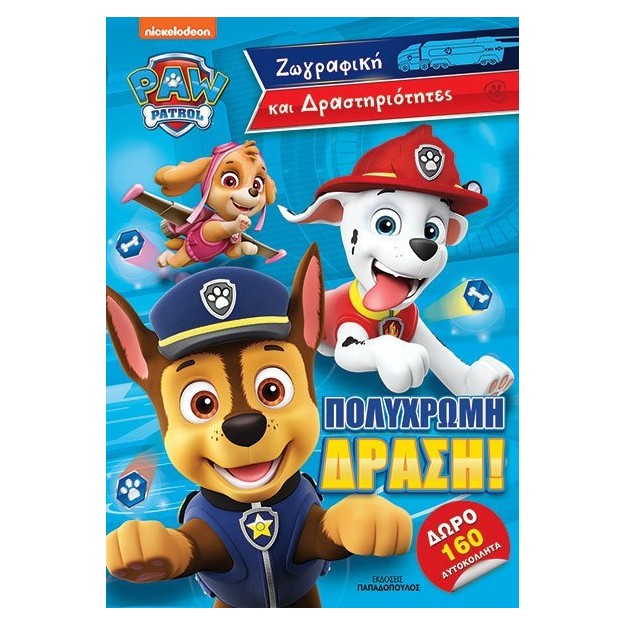 ΠΟΛΥΧΡΩΜΗ ΔΡΑΣΗ! - ΖΩΓΡΑΦΙΚΗ ΚΑΙ ΔΡΑΣΤΗΡΙΟΤΗΤΕΣ ΜΕ 160 ΑΥΤΟΚΟΛΛΗΤΑ PAW PATROL