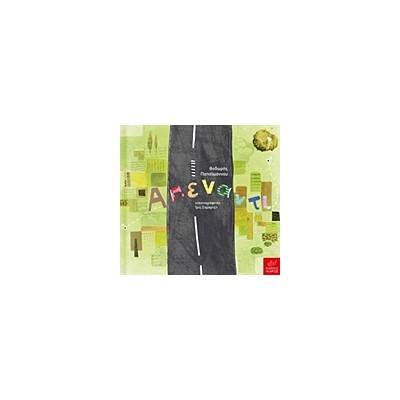 ΑΠΕΝΑΝΤΙ (+CD) ΠΑΠΑΙΩΑΝΝΟΥ ΘΟΔΩΡΗΣ