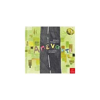 ΑΠΕΝΑΝΤΙ (+CD) ΠΑΠΑΙΩΑΝΝΟΥ ΘΟΔΩΡΗΣ