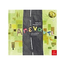 ΑΠΕΝΑΝΤΙ (+CD) ΠΑΠΑΙΩΑΝΝΟΥ ΘΟΔΩΡΗΣ