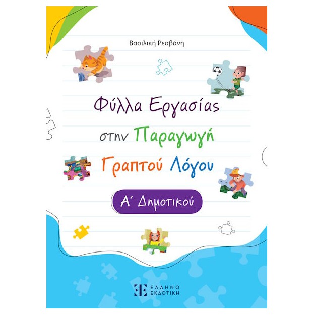 ΦΥΛΛΑ ΕΡΓΑΣΙΑΣ ΣΤΗΝ ΠΑΡΑΓΩΓΗ ΛΟΓΟΥ Α ΔΗΜΟΤΙΚΟΥ