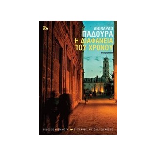 Η ΔΙΑΦΑΝΕΙΑ ΤΟΥ ΧΡΟΝΟΥ