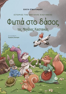 ΙΣΤΟΡΙΕΣ ΤΗΣ ΜΕΓΑΛΗΣ ΚΑΣΤΑΝΙΑΣ : ΦΩΤΙΑ ΣΤΟ ΔΑΣΟΣ ΤΗΣ ΜΕΓΑΛΗΣ ΚΑΣΤΑΝΙΑΣ