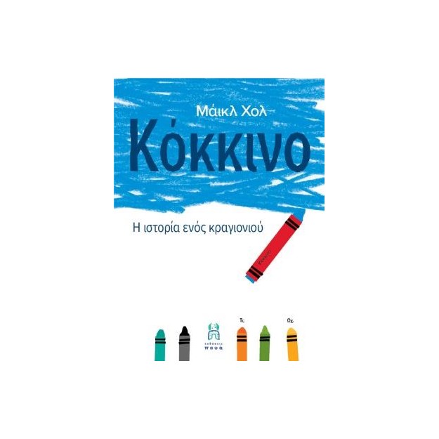 ΚΟΚΚΙΝΟ: Η ΙΣΤΟΡΙΑ ΕΝΟΣ ΚΡΑΓΙΟΝΙΟΥ -Η ΙΣΤΟΡΙΑ ΕΝΟΣ ΚΡΑΓΙΟΝΙΟΥ