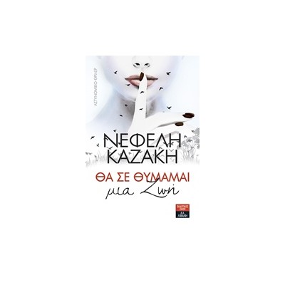 ΘΑ ΣΕ ΘΥΜΑΜΑΙ ΜΙΑ ΖΩΗ ΑΣΤΥΝΟΜΙΚΟ ΘΡΙΛΕΡ