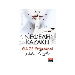 ΘΑ ΣΕ ΘΥΜΑΜΑΙ ΜΙΑ ΖΩΗ ΑΣΤΥΝΟΜΙΚΟ ΘΡΙΛΕΡ