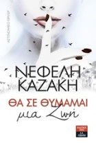 ΘΑ ΣΕ ΘΥΜΑΜΑΙ ΜΙΑ ΖΩΗ ΑΣΤΥΝΟΜΙΚΟ ΘΡΙΛΕΡ