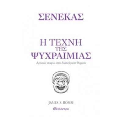 Η ΤΕΧΝΗ ΤΗΣ ΨΥΧΡΑΙΜΙΑΣ ΑΡΧΑΙΑ ΦΙΛΟΣΟΦΙΑ ΚΑΙ ΔΙΑΧΕΙΡΙΣΗ ΘΥΜΟΥ