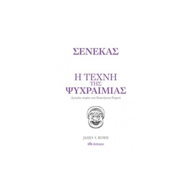 Η ΤΕΧΝΗ ΤΗΣ ΨΥΧΡΑΙΜΙΑΣ ΑΡΧΑΙΑ ΦΙΛΟΣΟΦΙΑ ΚΑΙ ΔΙΑΧΕΙΡΙΣΗ ΘΥΜΟΥ