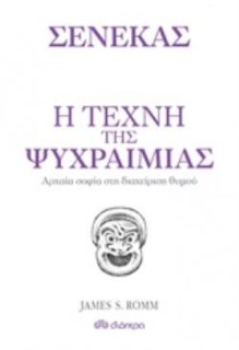 Η ΤΕΧΝΗ ΤΗΣ ΨΥΧΡΑΙΜΙΑΣ ΑΡΧΑΙΑ ΦΙΛΟΣΟΦΙΑ ΚΑΙ ΔΙΑΧΕΙΡΙΣΗ ΘΥΜΟΥ