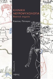 ΚΛΙΝΙΚΗ ΝΕΥΡΟΨΥΧΟΛΟΓΙΑ