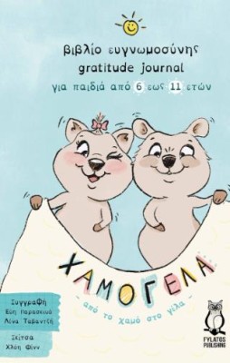 ΧΑΜΟΓΕΛΑ ΑΠΟ ΤΟ ΧΑΜΟ ΣΤΟ ΓΕΛΑ