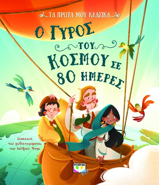 ΤΑ ΠΡΩΤΑ ΜΟΥ ΚΛΑΣΙΚΑ: Ο ΓΥΡΟΣ ΤΟΥ ΚΟΣΜΟΥ ΣΕ 80 ΗΜΕΡΕΣ