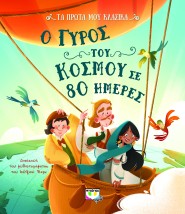 ΤΑ ΠΡΩΤΑ ΜΟΥ ΚΛΑΣΙΚΑ: Ο ΓΥΡΟΣ ΤΟΥ ΚΟΣΜΟΥ ΣΕ 80 ΗΜΕΡΕΣ