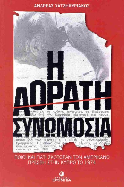 Η ΑΟΡΑΤΗ ΣΥΝΩΜΟΣΙΑ