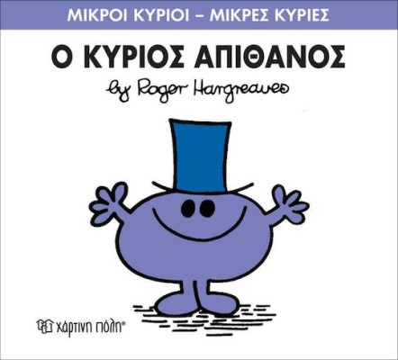 Ο κύριος Απίθανος