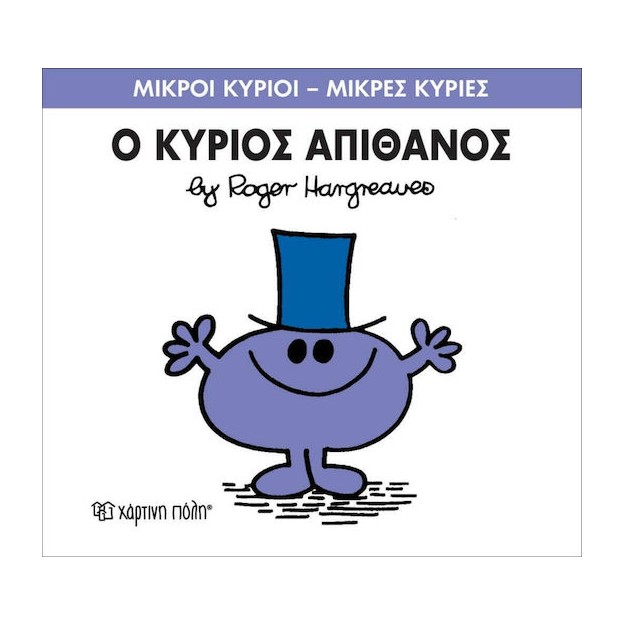 Ο κύριος Απίθανος