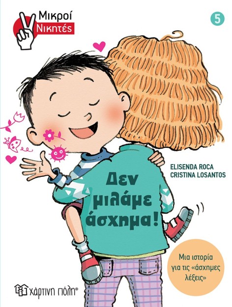 Δεν Μιλάμε Άσχημα!, Μικροί Νικητές