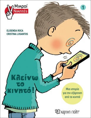 Κλείνω το κινητό, Μικροί Νικητές