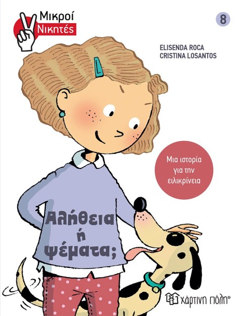 Αλήθεια ή Ψέματα!, Μικροί Νικητές