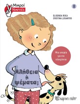 Αλήθεια ή Ψέματα!, Μικροί Νικητές