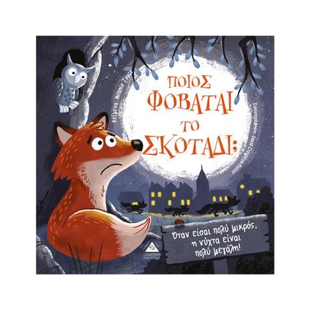 ΠΟΙΟΣ ΦΟΒΑΤΑΙ ΤΟ ΣΚΟΤΑΔΙ;