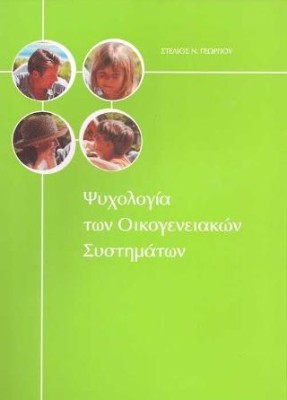 ΨΥΧΟΛΟΓΙΑ ΤΩΝ ΟΙΚΟΓΕΝΕΙΑΚΩΝ ΣΥΣΤΗΜΑΤΩΝ