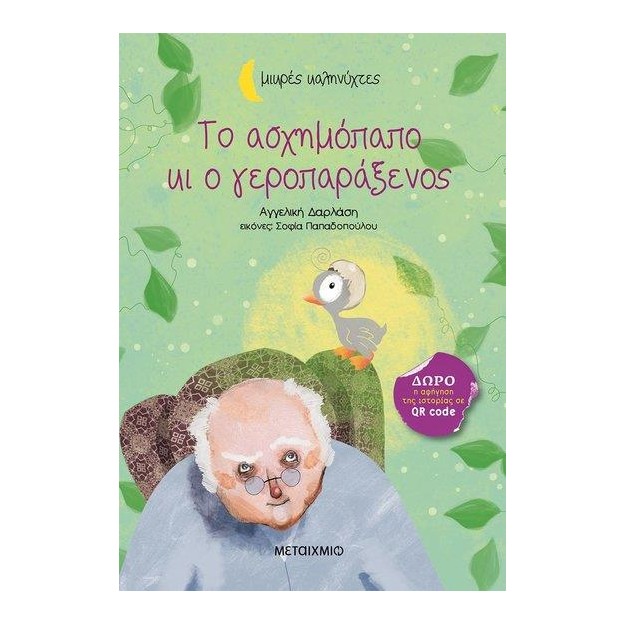 ΜΙΚΡΕΣ ΚΑΛΗΝΥΧΤΕΣ-ΤΟ ΑΣΧΗΜΟΠΑΠΟ ΚΙ Ο ΓΕΡΟΠΑΡΑΞΕΝΟΣ