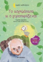 ΜΙΚΡΕΣ ΚΑΛΗΝΥΧΤΕΣ-ΤΟ ΑΣΧΗΜΟΠΑΠΟ ΚΙ Ο ΓΕΡΟΠΑΡΑΞΕΝΟΣ