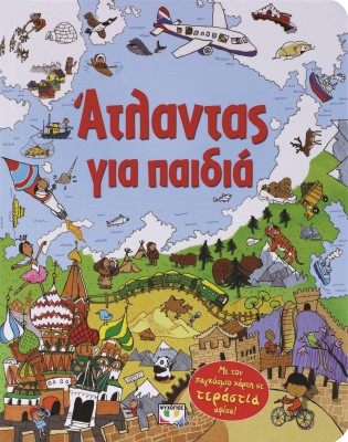ΑΤΛΑΝΤΑΣ ΓΙΑ ΠΑΙΔΙΑ - ΜΕ ΤΟΝ ΠΑΓΚΟΣΜΙΟ ΧΑΡΤΗ ΣΕ ΤΕΡΑΣΤΙΑ ΑΦΙΣΑ! 2Η ΕΚΔΟΣΗ