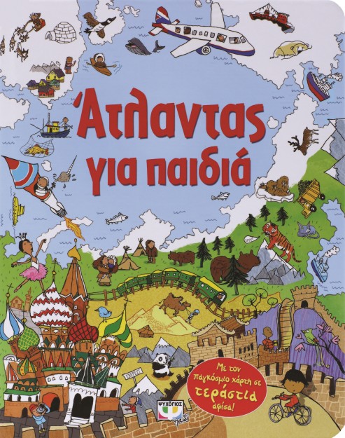 ΑΤΛΑΝΤΑΣ ΓΙΑ ΠΑΙΔΙΑ - ΜΕ ΤΟΝ ΠΑΓΚΟΣΜΙΟ ΧΑΡΤΗ ΣΕ ΤΕΡΑΣΤΙΑ ΑΦΙΣΑ! 2Η ΕΚΔΟΣΗ