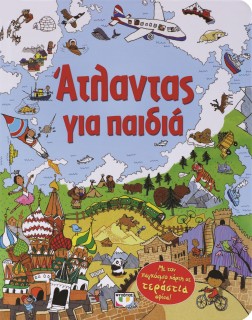 ΑΤΛΑΝΤΑΣ ΓΙΑ ΠΑΙΔΙΑ - ΜΕ ΤΟΝ ΠΑΓΚΟΣΜΙΟ ΧΑΡΤΗ ΣΕ ΤΕΡΑΣΤΙΑ ΑΦΙΣΑ! 2Η ΕΚΔΟΣΗ