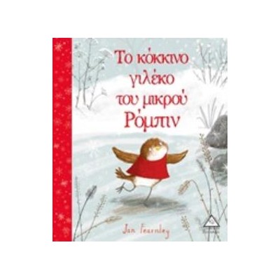 ΤΟ ΚΟΚΚΙΝΟ ΓΙΛΕΚΟ ΤΟΥ ΜΙΚΡΟΥ ΡΟΜΠΙΝ