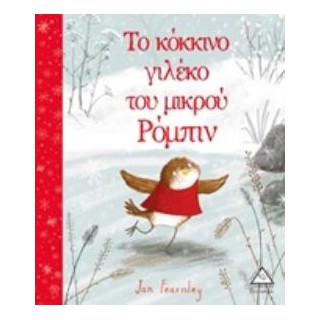 ΤΟ ΚΟΚΚΙΝΟ ΓΙΛΕΚΟ ΤΟΥ ΜΙΚΡΟΥ ΡΟΜΠΙΝ