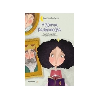 ΜΙΚΡΕΣ ΚΑΛΗΝΥΧΤΕΣ-Η ΞΥΠΝΙΑ ΒΑΣΙΛΟΠΟΥΛΑ