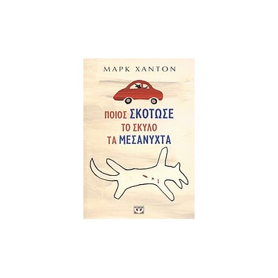 ΠΟΙΟΣ ΣΚΟΤΩΣΕ ΤΟ ΣΚΥΛΟ ΤΑ ΜΕΣΑΝΥΧΤΑ