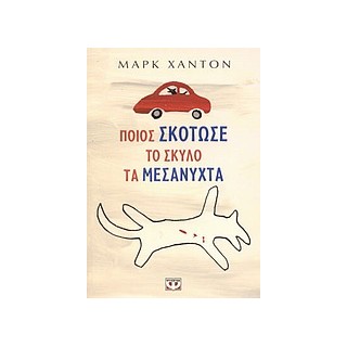 ΠΟΙΟΣ ΣΚΟΤΩΣΕ ΤΟ ΣΚΥΛΟ ΤΑ ΜΕΣΑΝΥΧΤΑ