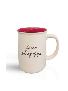 Συλλεκτική Κούπα Ρενέ- Για πάντα και λίγο ακόμα