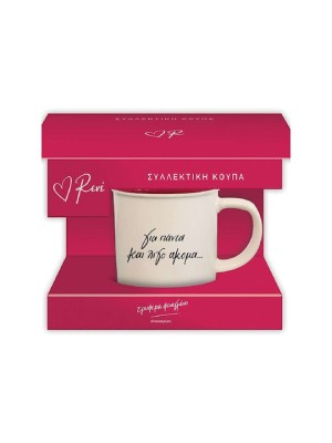 Συλλεκτική Κούπα Ρενέ- Για πάντα και λίγο ακόμα