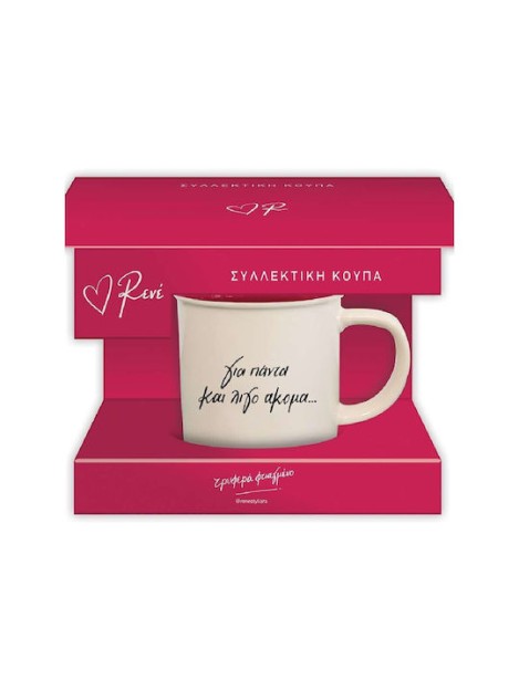 Συλλεκτική Κούπα Ρενέ- Για πάντα και λίγο ακόμα